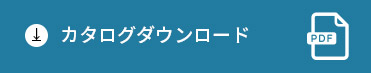 カタログダウンロード