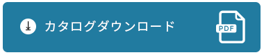 カタログダウンロード