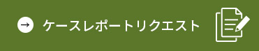 ケースレポートリクエスト
