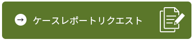 ケースレポートリクエスト